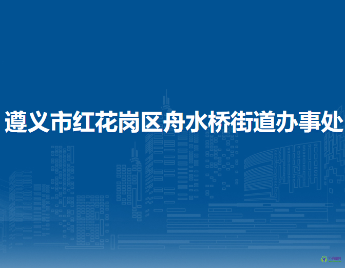 遵義市紅花崗區(qū)舟水橋街道辦事處