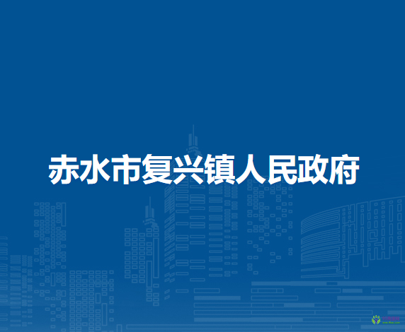 赤水市復(fù)興鎮(zhèn)人民政府