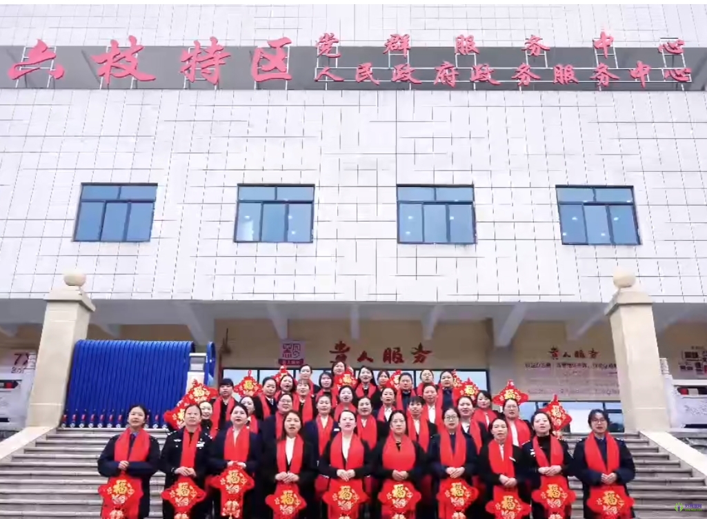 六盤水市六枝特區(qū)政務服務中心