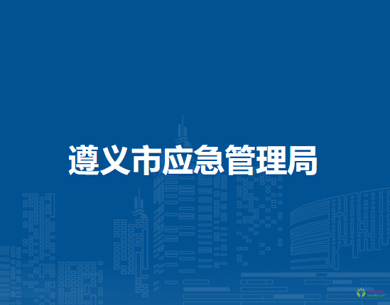 遵義市應(yīng)急管理局