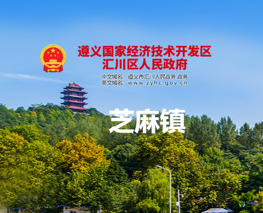 遵義市匯川區(qū)芝麻鎮(zhèn)人民政府