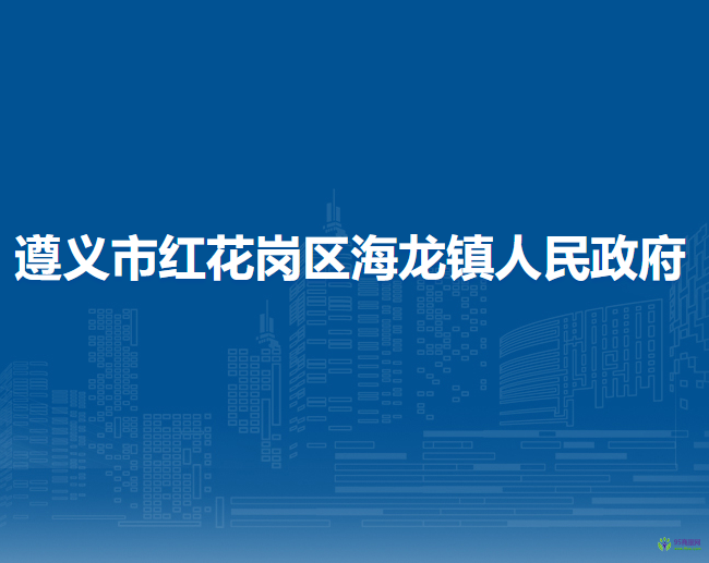 遵義市紅花崗區(qū)海龍鎮(zhèn)人民政府