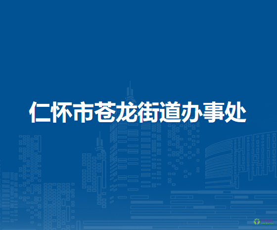 仁懷市蒼龍街道辦事處