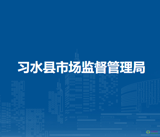 習(xí)水縣市場監(jiān)督管理局