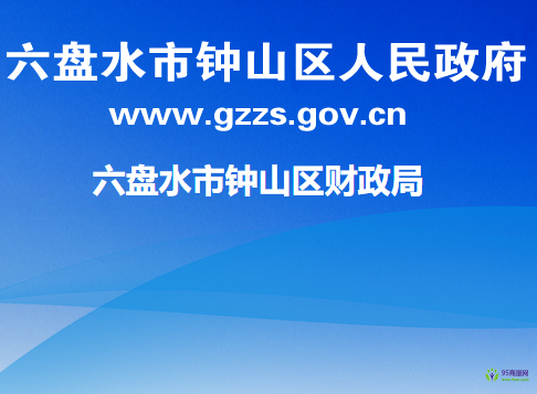 六盤水市鐘山區(qū)財政局