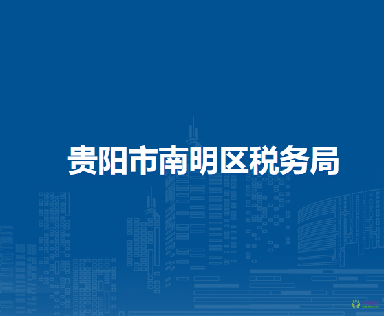 貴陽(yáng)市南明區(qū)稅務(wù)局