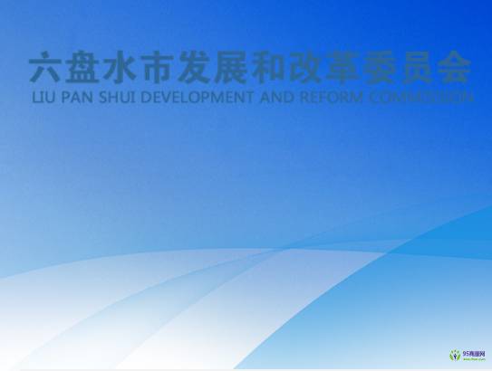 六盤水市發(fā)展和改革委員會(huì)