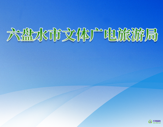 六盤水市文體廣電旅游局