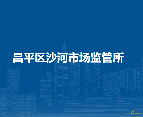 北京市昌平區(qū)沙河市場(chǎng)監(jiān)管所