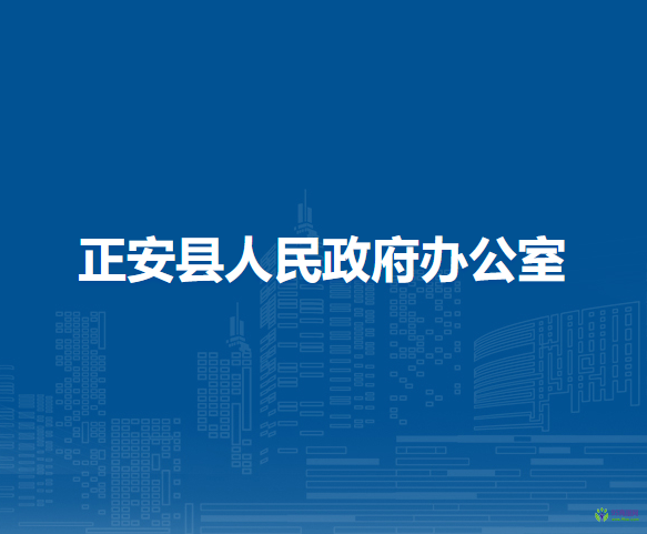 正安縣人民政府辦公室