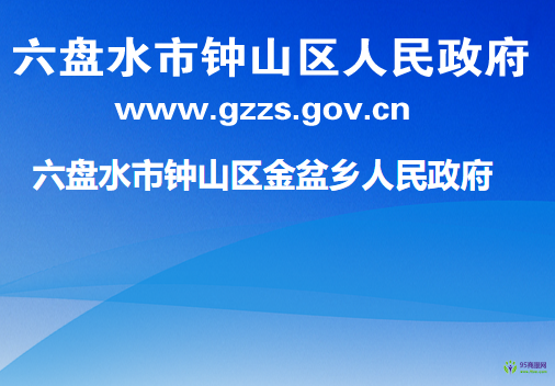 六盤(pán)水市鐘山區(qū)金盆鄉(xiāng)人民政府