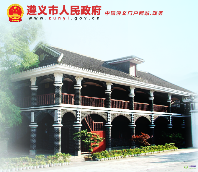 遵義市人民政府