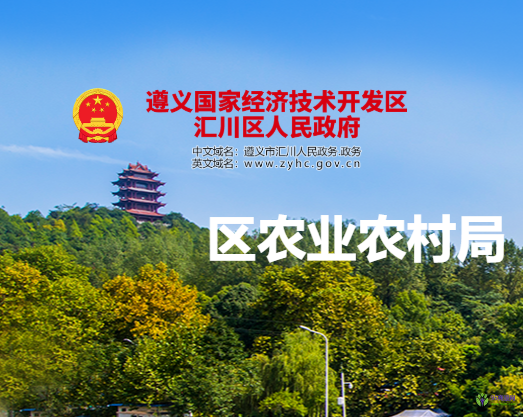 遵義市匯川區(qū)農(nóng)業(yè)農(nóng)村局