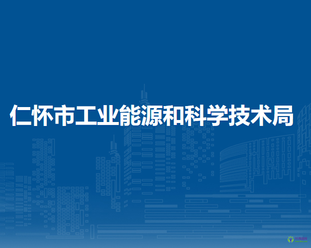 仁懷市工業(yè)能源和科學技術(shù)局