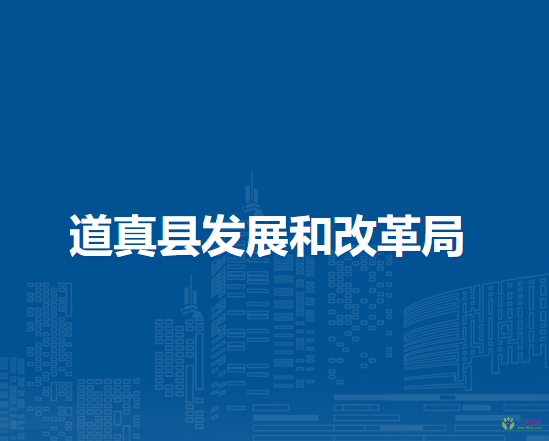 道真縣發(fā)展和改革局
