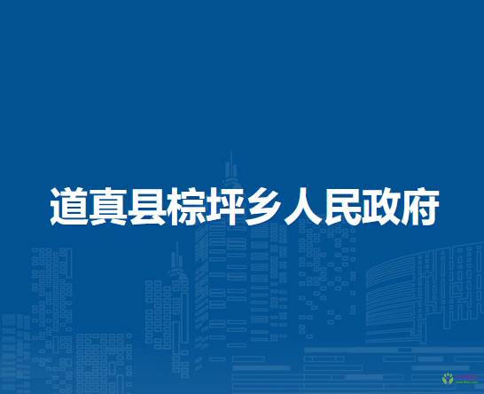 道真縣棕坪鄉(xiāng)人民政府