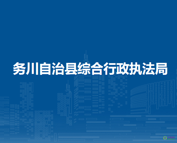 務(wù)川自治縣綜合行政執(zhí)法局