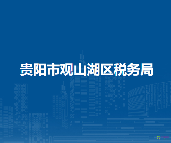 貴陽(yáng)市觀山湖區(qū)稅務(wù)局