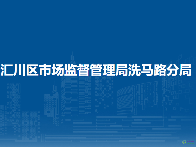 遵義市匯川區(qū)市場監(jiān)督管理局洗馬路分局