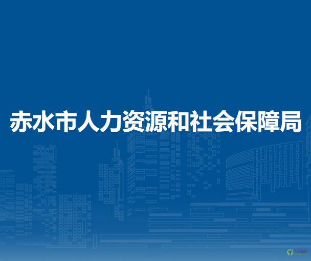 赤水市人力資源和社會(huì)保障局