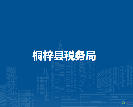 桐梓縣稅務(wù)局