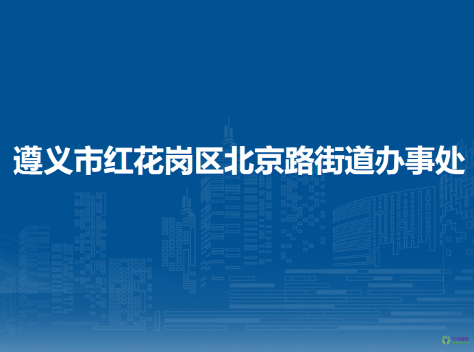 遵義市紅花崗區(qū)北京路街道辦事處