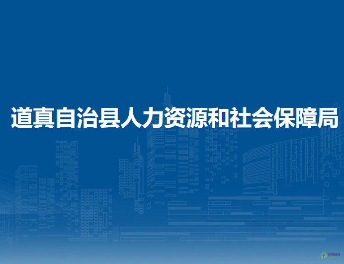 道真仡佬族苗族自治縣人力資源和社會保障局