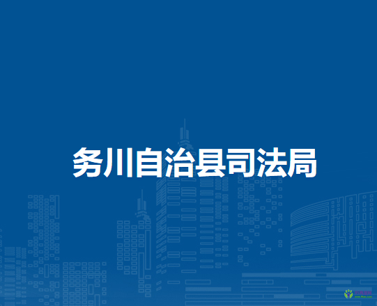 務(wù)川自治縣司法局