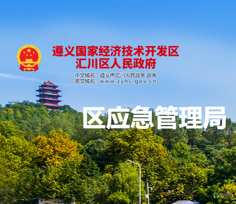 遵義市匯川區(qū)應(yīng)急管理局