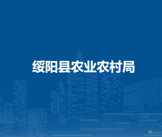 綏陽縣農業(yè)農村局