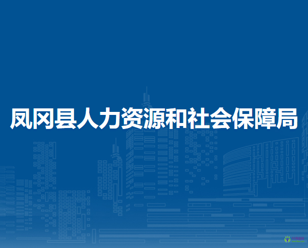 鳳岡縣人力資源和社會(huì)保障局