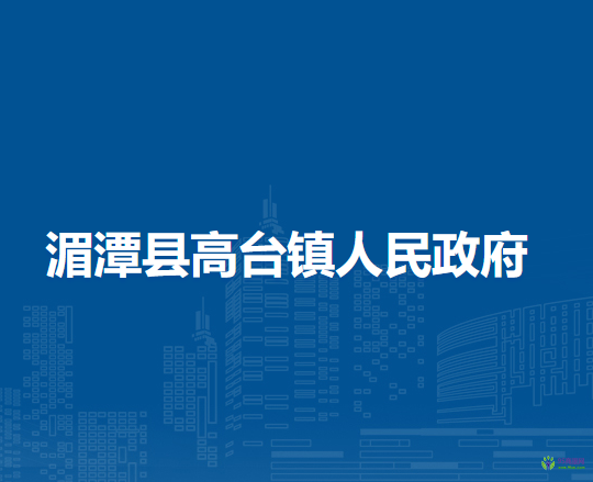湄潭縣高臺鎮(zhèn)人民政府