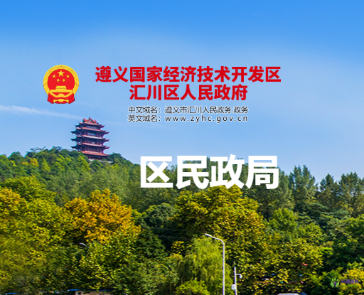 遵義市匯川區(qū)民政局