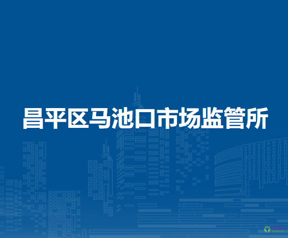 北京市昌平區(qū)馬池口市場監(jiān)管所