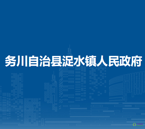 務川自治縣浞水鎮(zhèn)人民政府