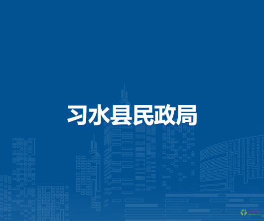習(xí)水縣民政局