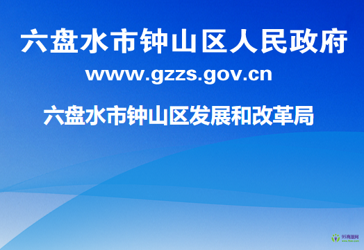 六盤(pán)水市鐘山區(qū)發(fā)展和改革局