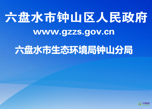 六盤水市生態(tài)環(huán)境局鐘山分局