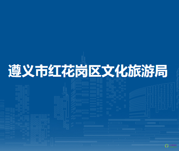 遵義市紅花崗區(qū)文化旅游局