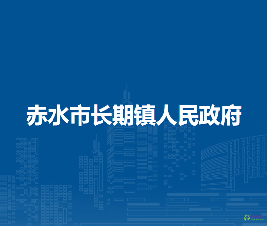 赤水市長(zhǎng)期鎮(zhèn)人民政府