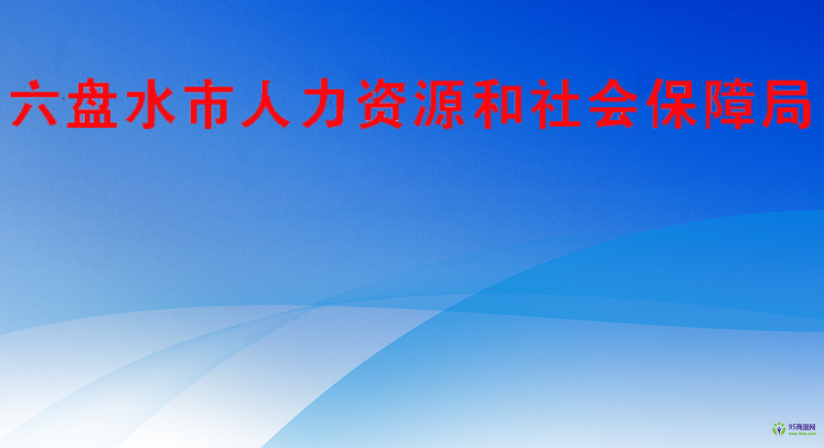 六盤水市人力資源和社會保障局