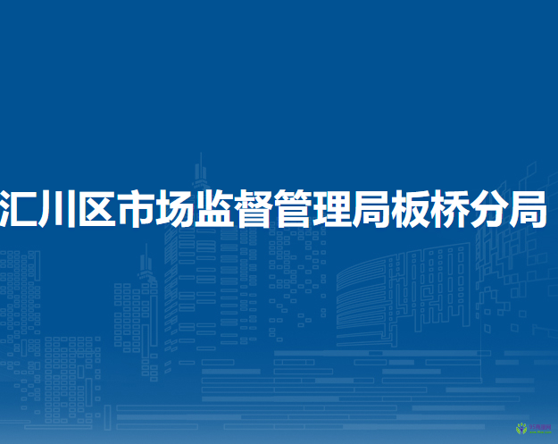 遵義市匯川區(qū)市場(chǎng)監(jiān)督管理局板橋分局