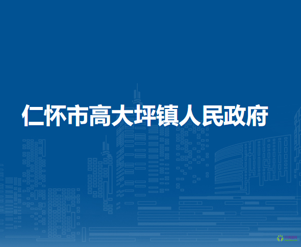 仁懷市高大坪鎮(zhèn)人民政府