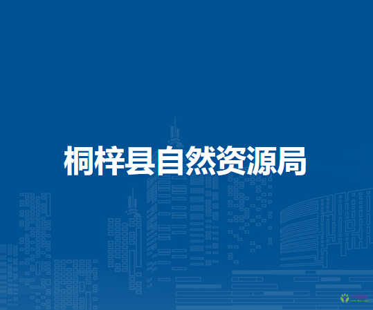 桐梓縣自然資源局