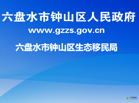 六盤水市鐘山區(qū)生態(tài)移民局