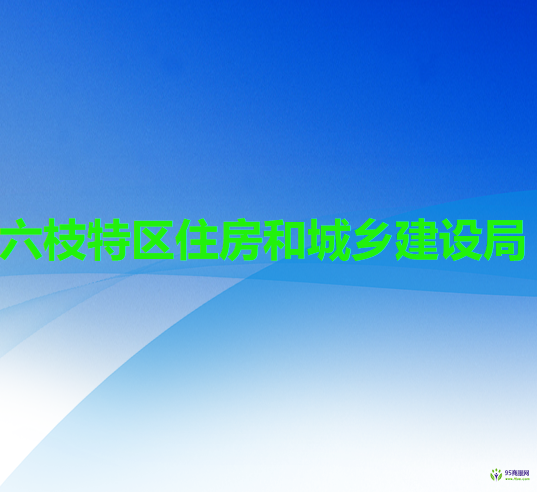 六盤水市六枝特區(qū)住房和城鄉(xiāng)建設局