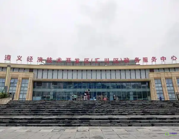 遵義市匯川區(qū)政務(wù)服務(wù)中心