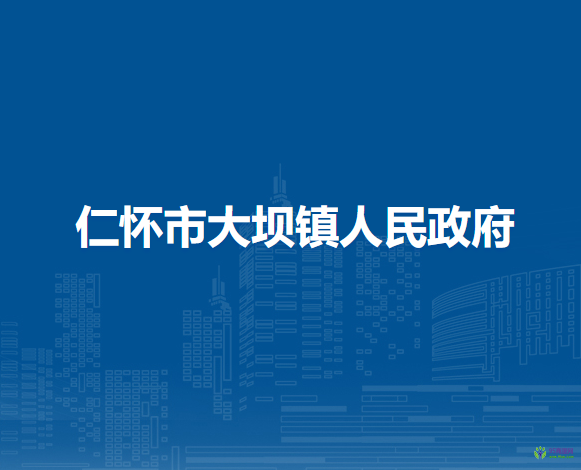 仁懷市大壩鎮(zhèn)人民政府
