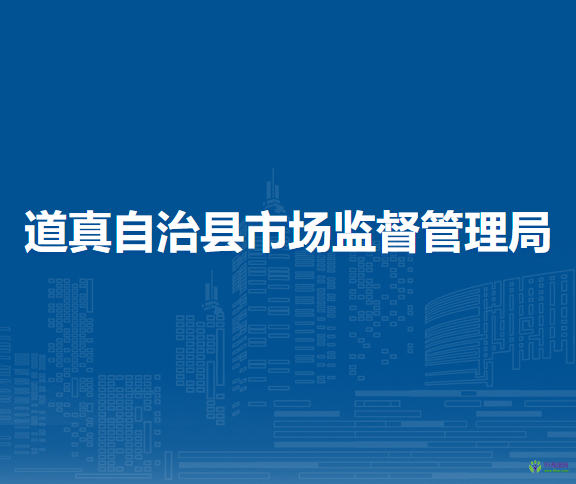道真自治縣市場監(jiān)督管理局