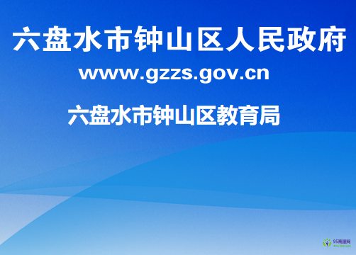 六盤水市鐘山區(qū)教育局